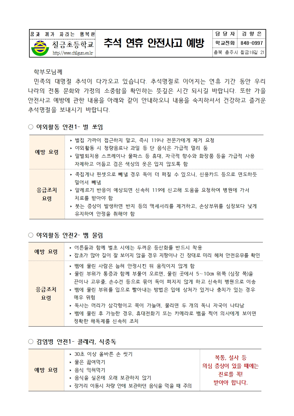 추석 연휴 안전사고 예방 가정통신문001