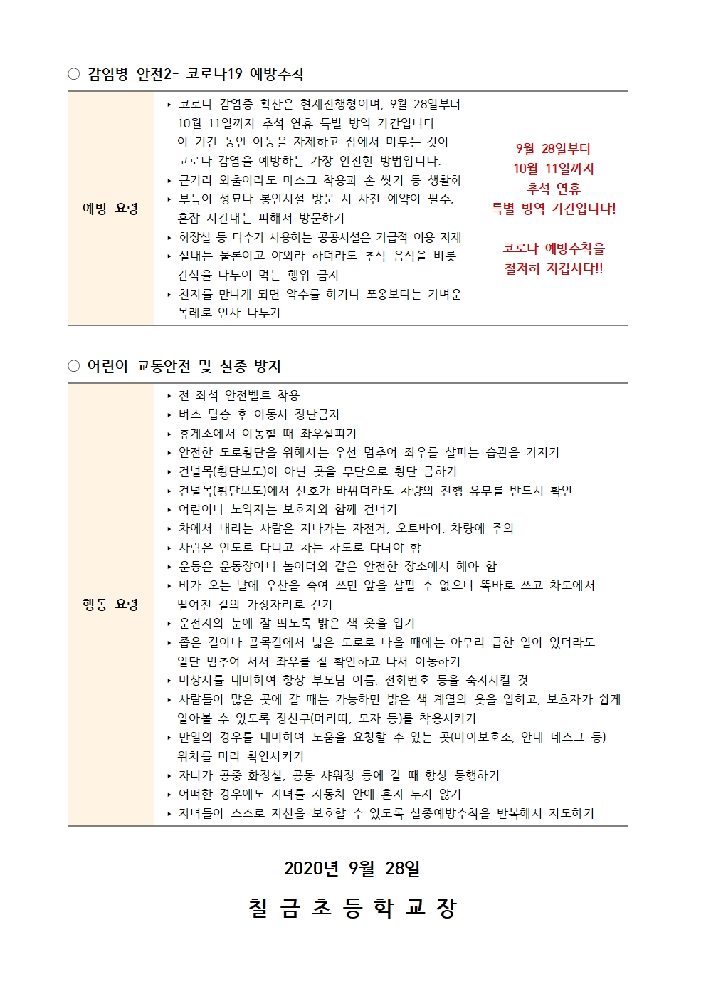 추석 연휴 안전사고 예방 가정통신문002