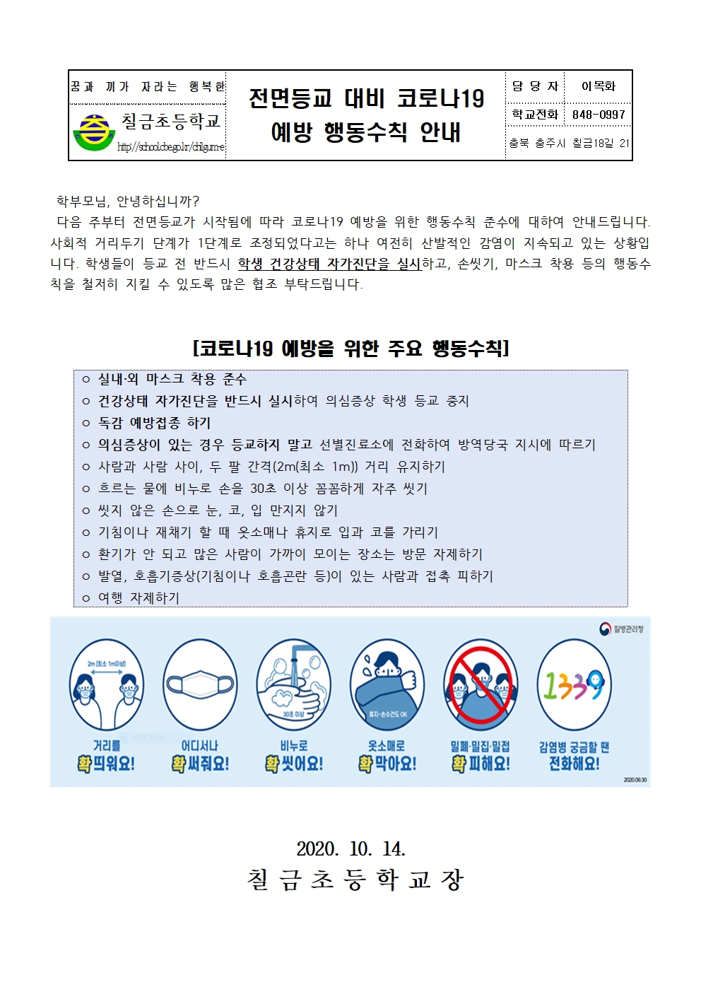 전면등교 대비 코로나19 예방 행동수칙 재안내 가정통신문001