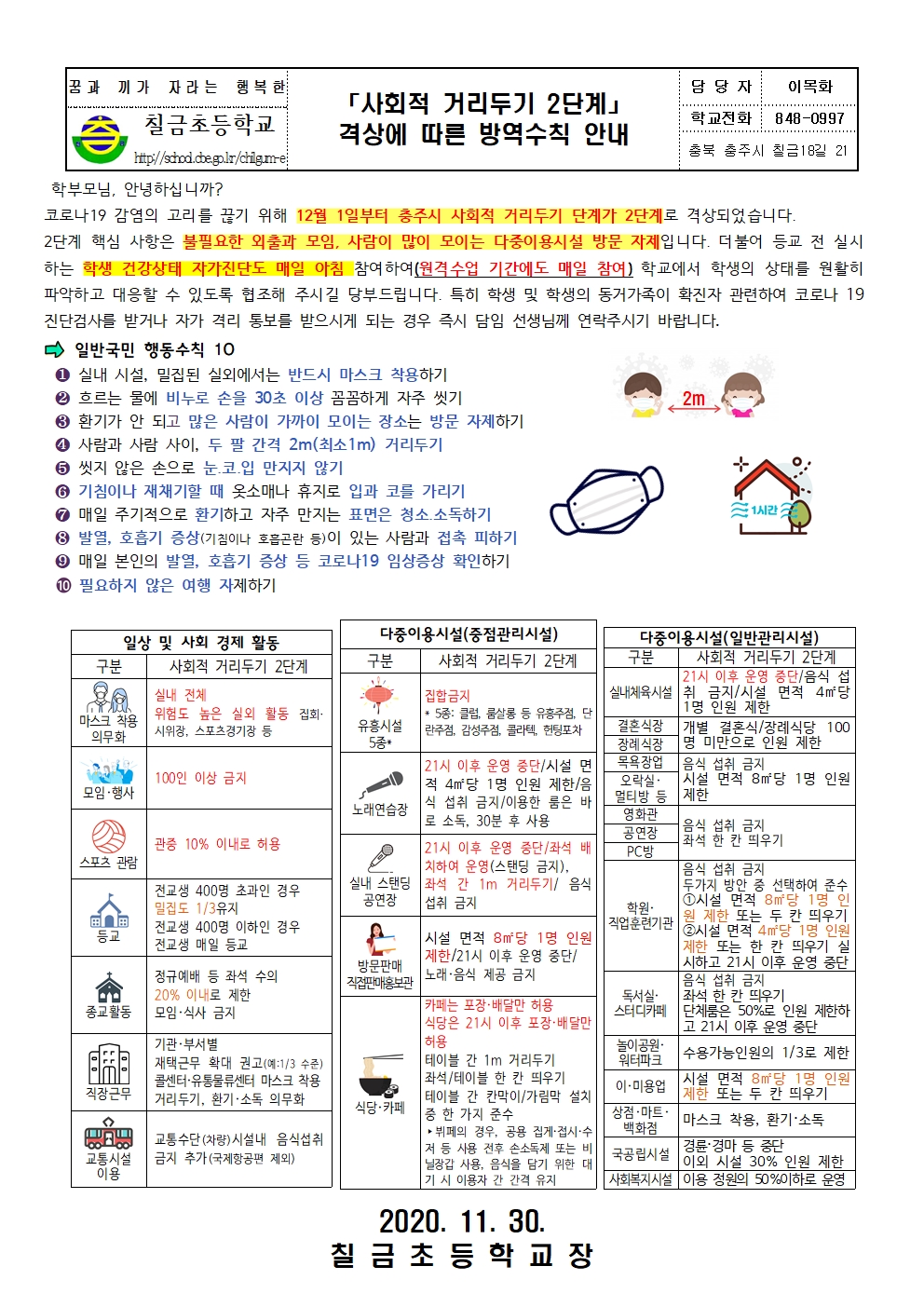 「사회적 거리두기 2단계」 격상에 따른 방역수칙 안내 가정통신문001