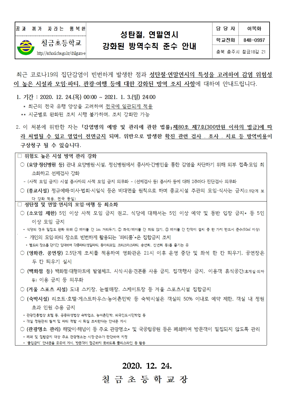 성탄절, 연말연시 강화된 방역수칙 준수 안내문001