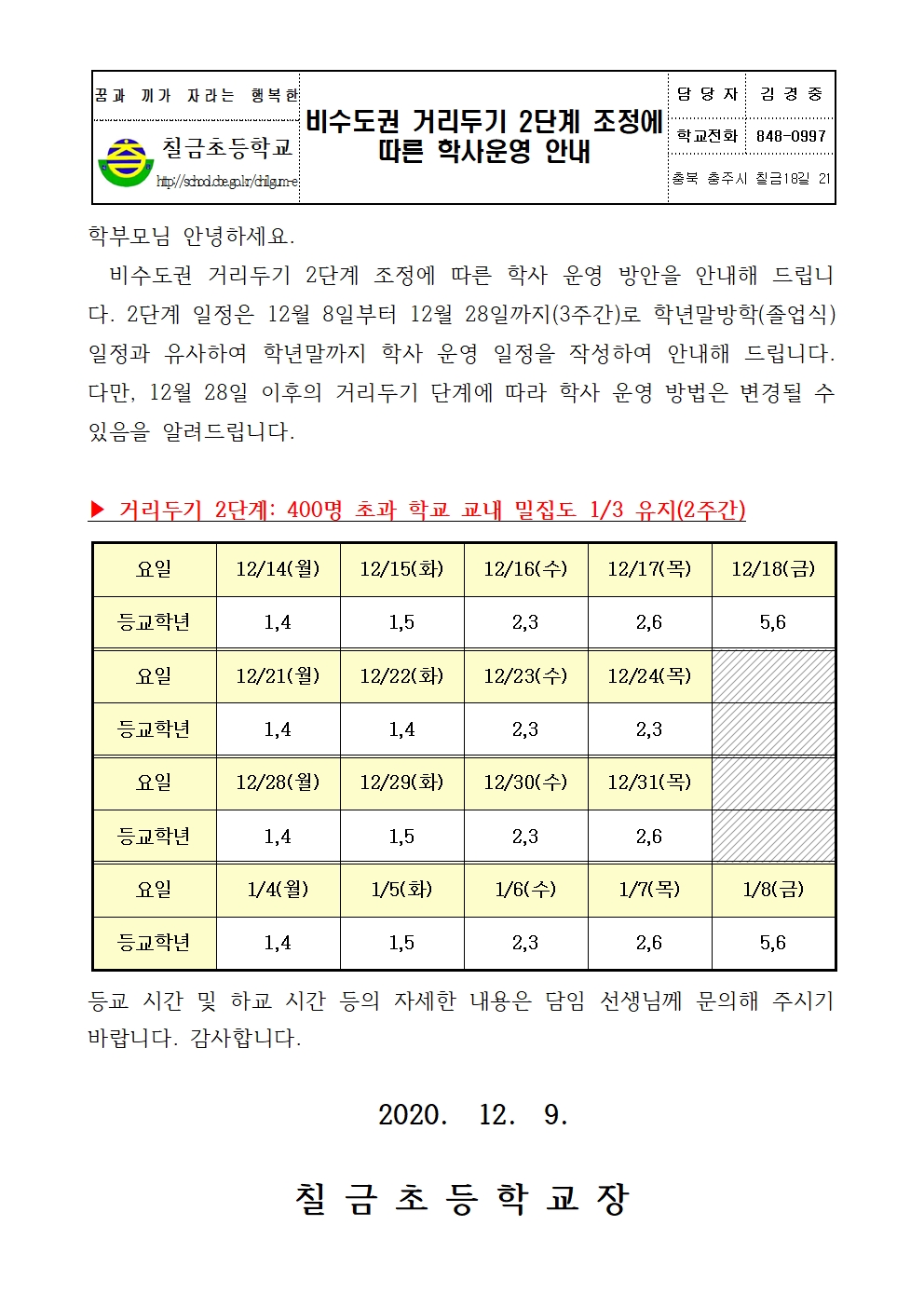 비수도권 거리두기 2단계 조정에 따른 학사운영 안내장