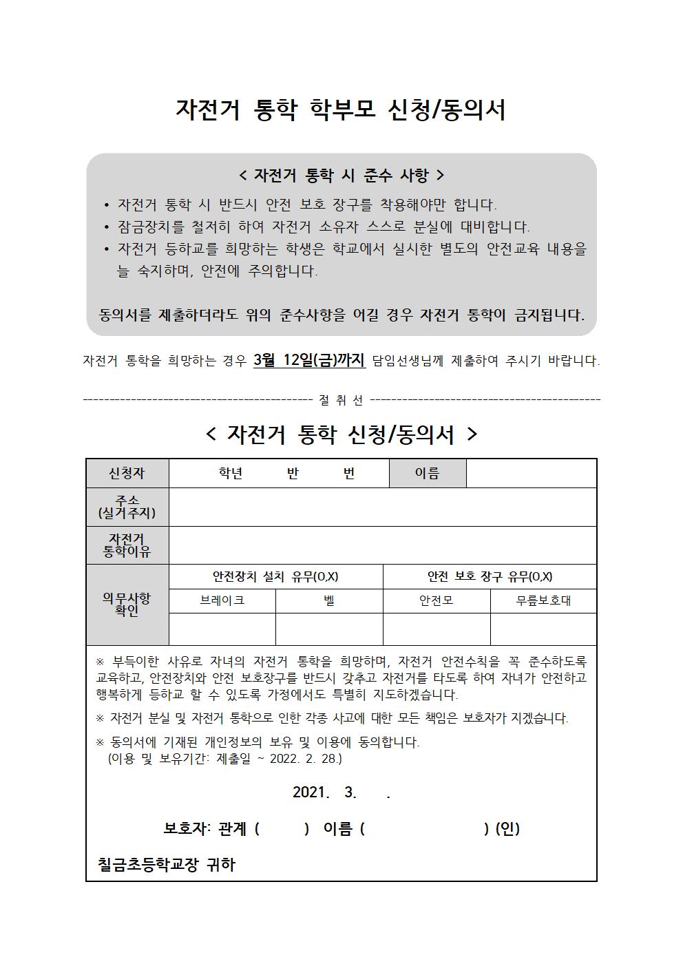 안전한 학교생활을 위한 자전거 통학 안내_가정통신문002