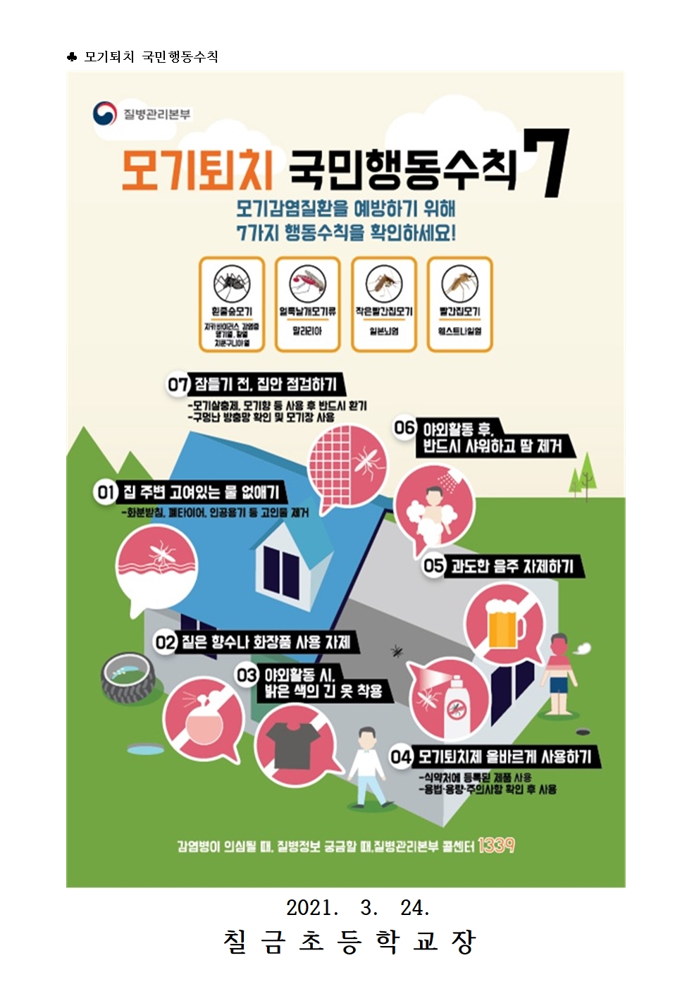 일본뇌염 주의보에 따른 예방 안내 가정통신문003