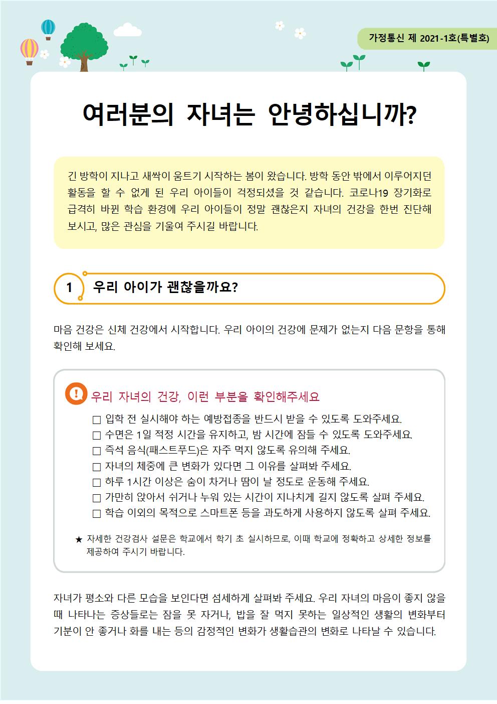 뉴스레터 제 2021-1호(특별호) 신학기 가정통신문001