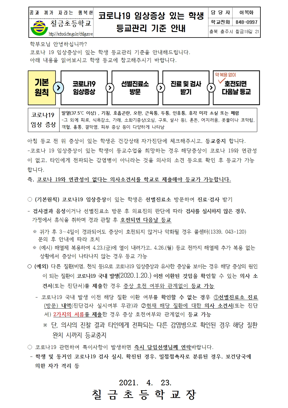 코로나 19 임상증상 있는 학생 등교관리 기준 안내 가정통신문001