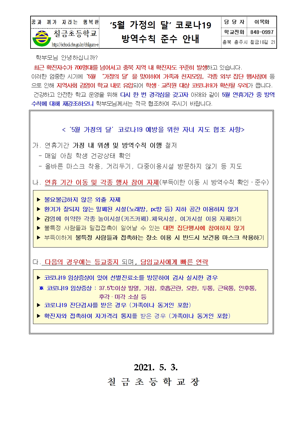 5월 가정의 달' 코로나19 방역수칙 준수 안내문001