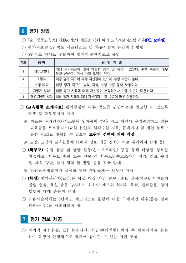 2021.(칠금초) 교원능력개발평가 시행 계획(홈페이지게시)_7