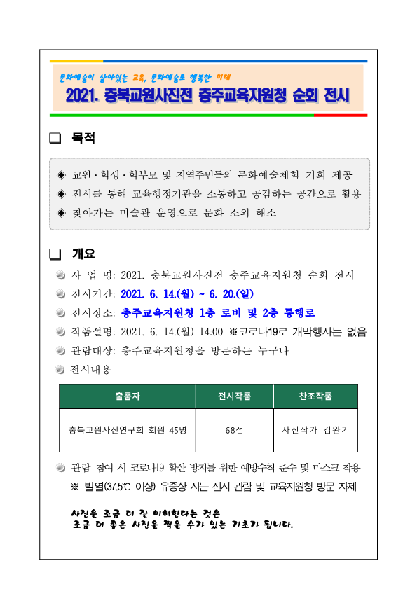 [칠금초등학교-5424 (첨부) 충청북도충주교육지원청 교육과] 2021.충북교원사진전 충주교육지원청 순회 전시_1