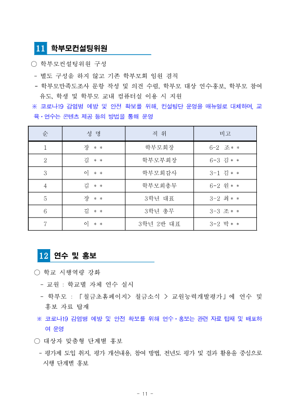 2021.(칠금초) 교원능력개발평가 시행 계획(홈페이지게시)_11