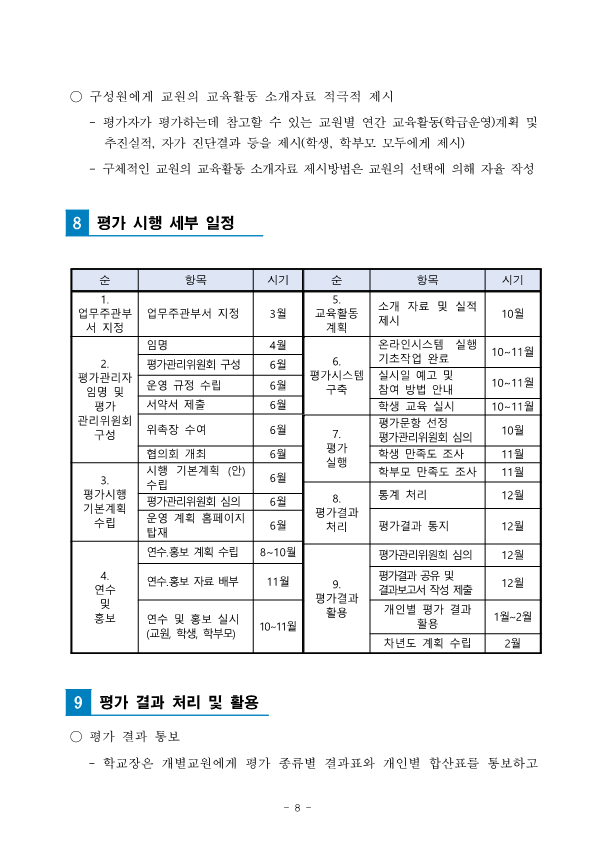 2021.(칠금초) 교원능력개발평가 시행 계획(홈페이지게시)_8