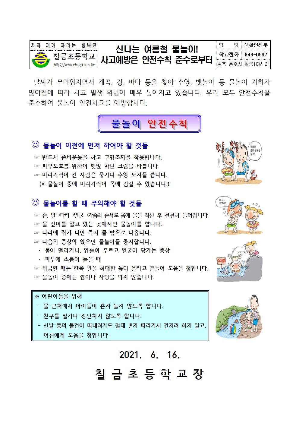 2021. 물놀이 안전사고 예방 가정통신문001