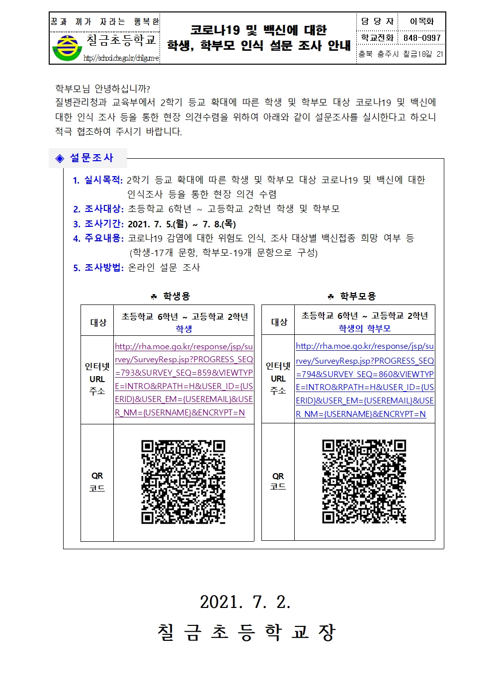 코로나19 및 백신에 대한 학생, 학부모 인식 설문 조사 안내(6학년 대상)001