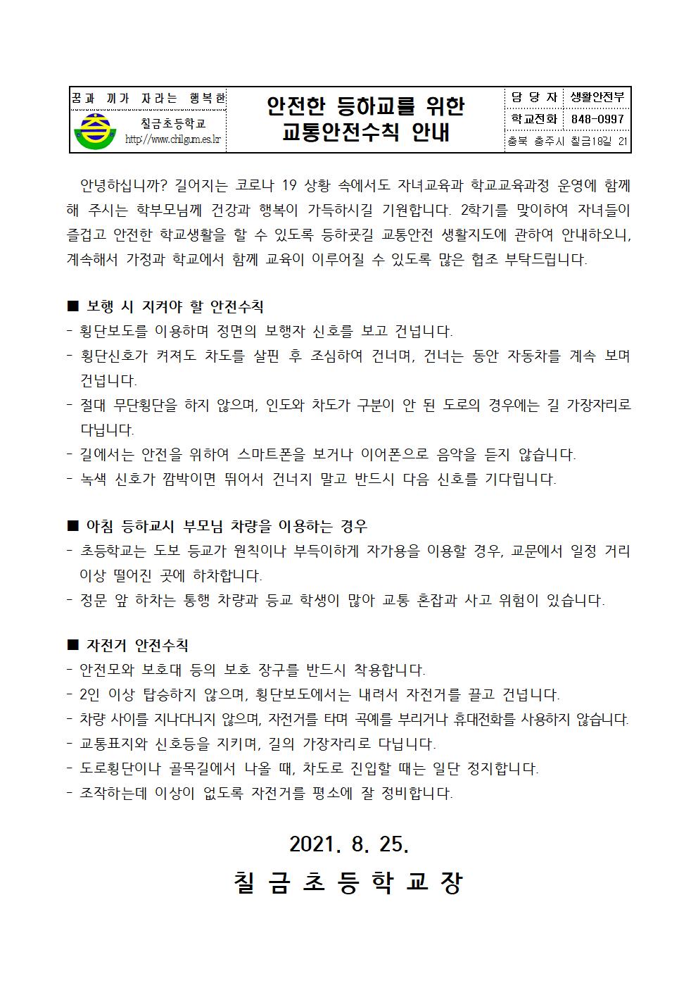 2021년 2학기 안전한 등하교를 위한 교통안전수칙 안내 가정통신문001