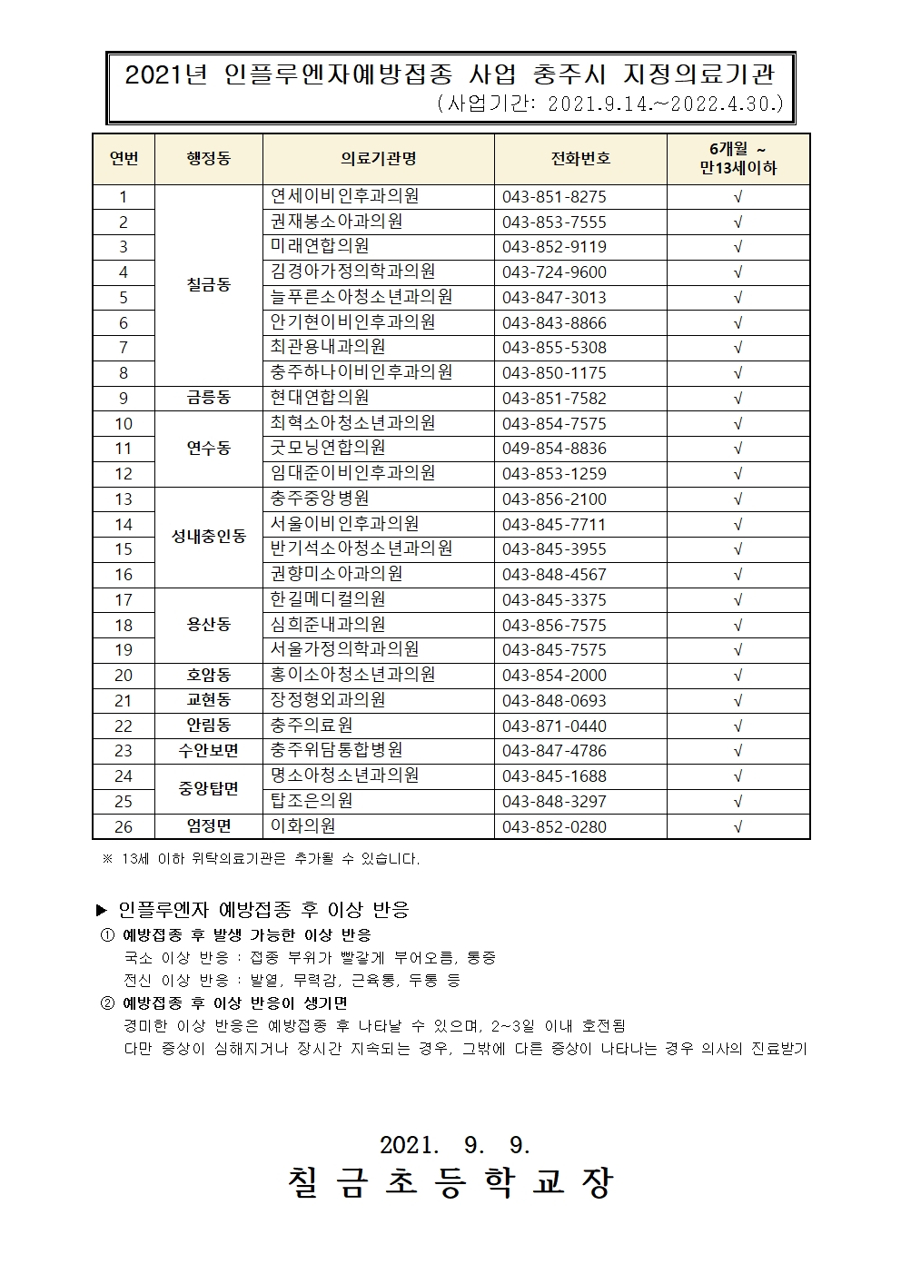 어린이 인플루엔자 무료 예방접종 안내 가정통신문002