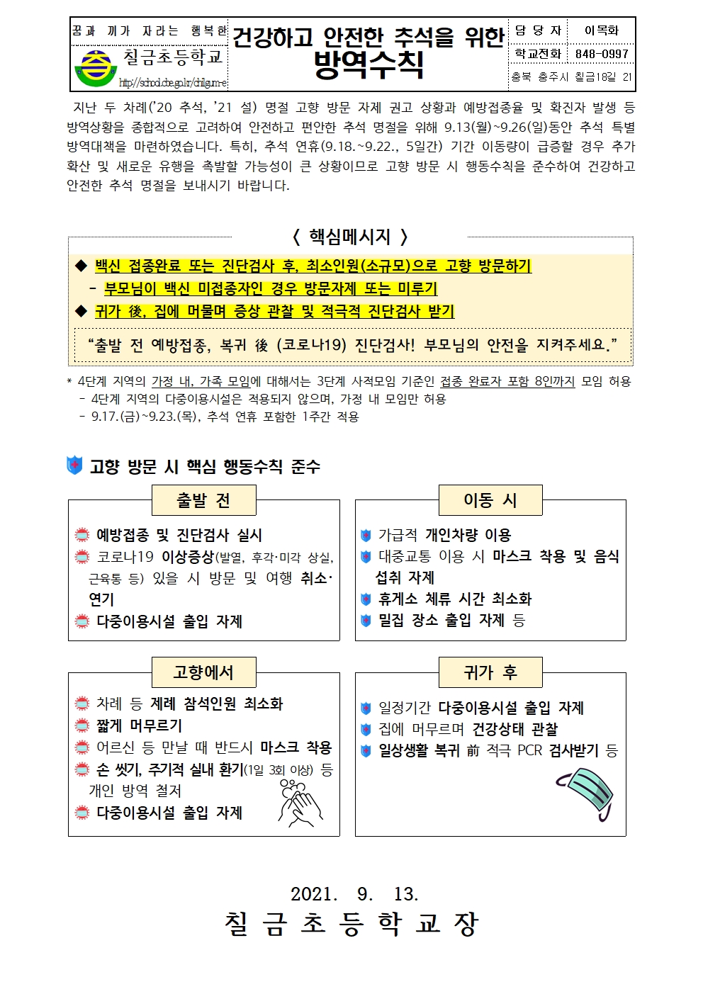 건강하고 안전한 추석을 위한 방역수칙 안내 가정통신문001