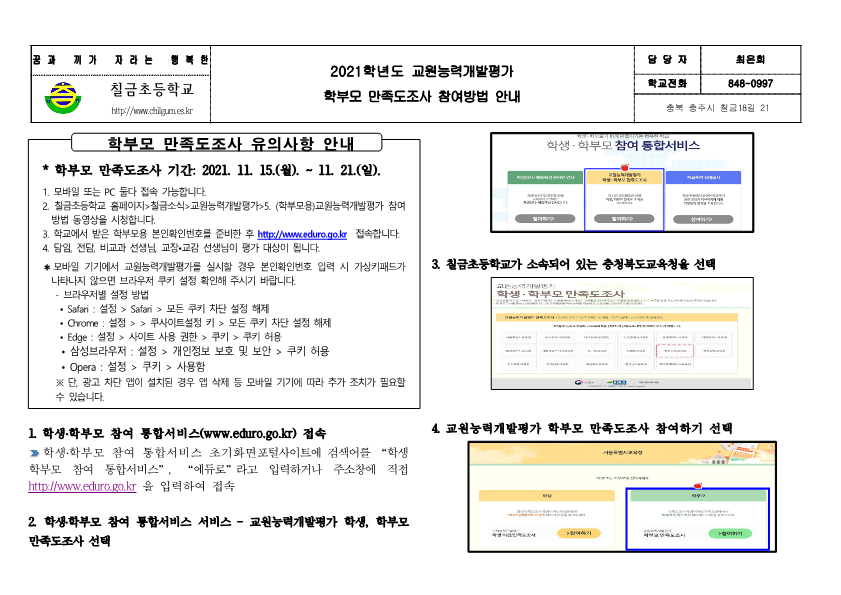 2021. 학부모만족도조사 참여방법 안내 가정통신문_1