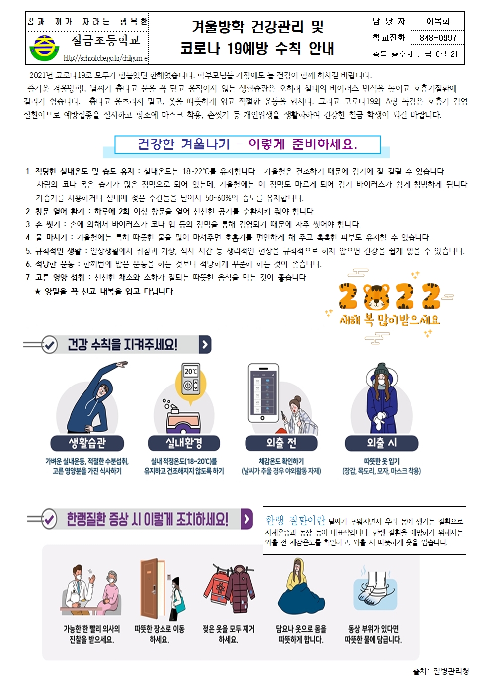 겨울방학 건강관리 및 코로나 19 예방 수칙 안내 가정통신문001