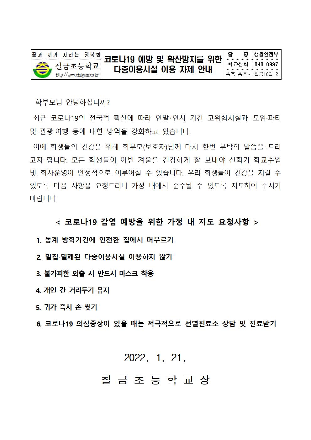 코로나19 예방 및 확산방지를 위한 다중이용시설 이용 자제 안내 가정통신문001