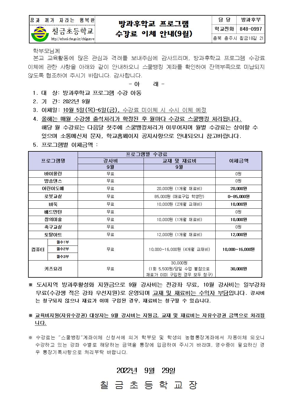 2022. 수강료이체 안내장(9월)001