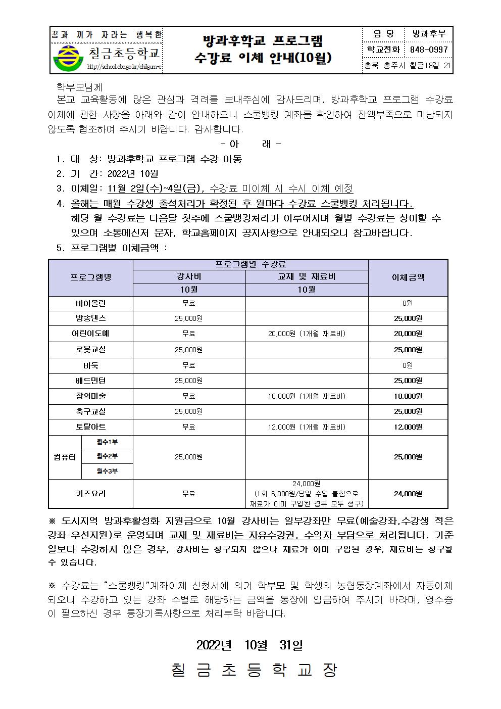 2022. 수강료이체 안내장(10월)001