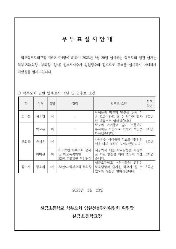 2023. 칠금초등학교 학부모회 임원 선거 무투표 실시 안내_1