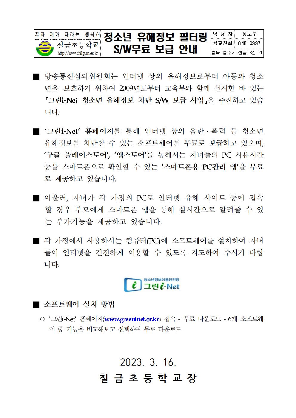 청소년 유해정보 필터링 SW무료 보급 안내 가정통신문001