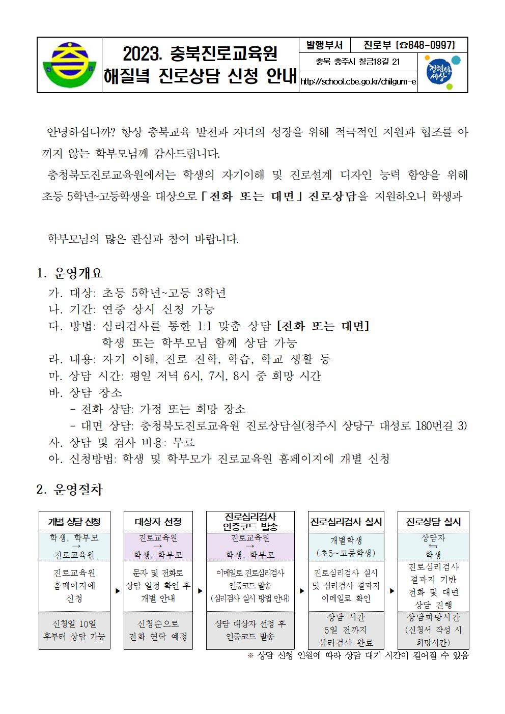 2023. 충북진로교육원 해질녘 진로상담 신청 안내001