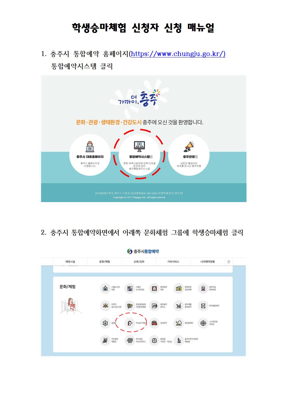 [칠금초등학교-2400 (첨부) 충주시 축수산과] 학생승마체험 신청자 신청 매뉴얼001