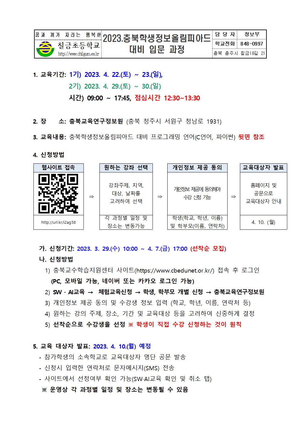 2023 충북학생정보올림피아드 학생 입문과정 안내장001