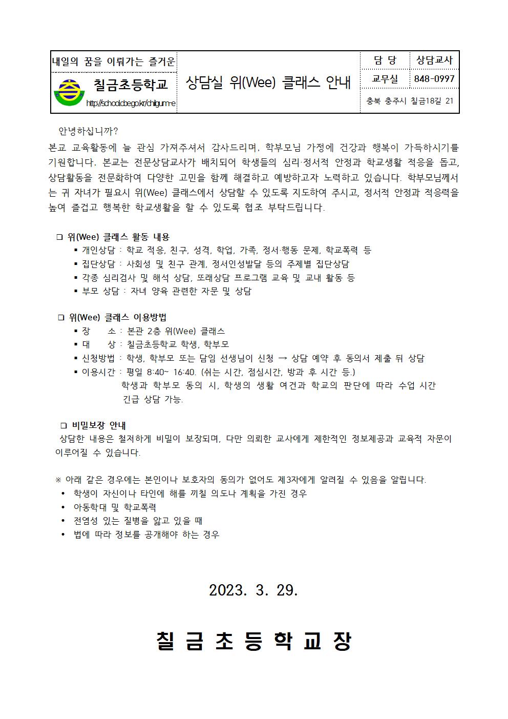 상담실 위(Wee) 클래스 안내 가정통신문001