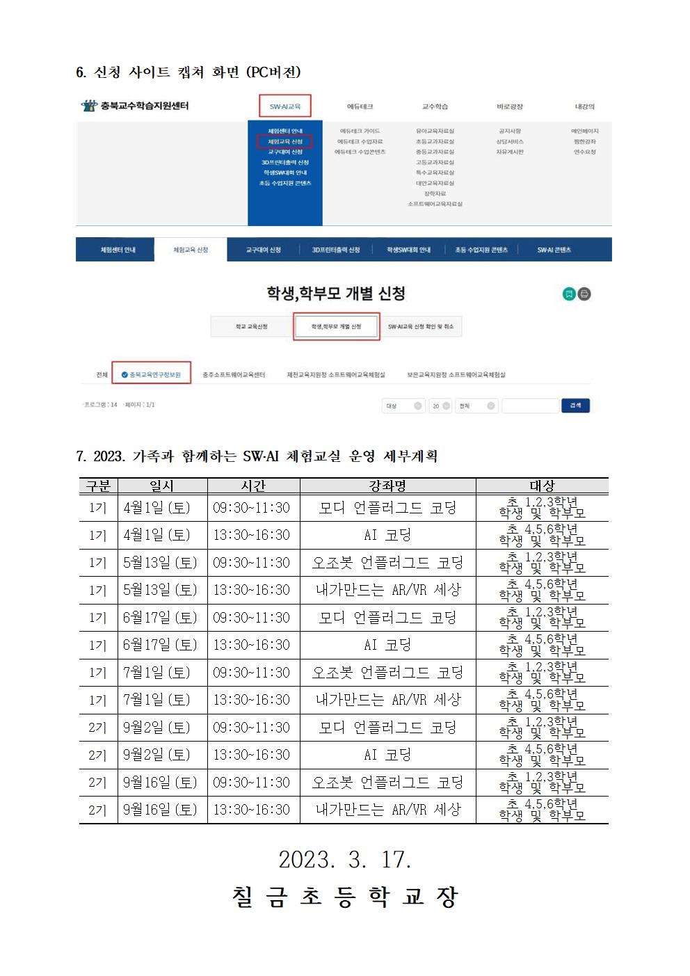 2023. 가족과 함께하는 SW·AI 체험교실 운영 안내 가정통신문002