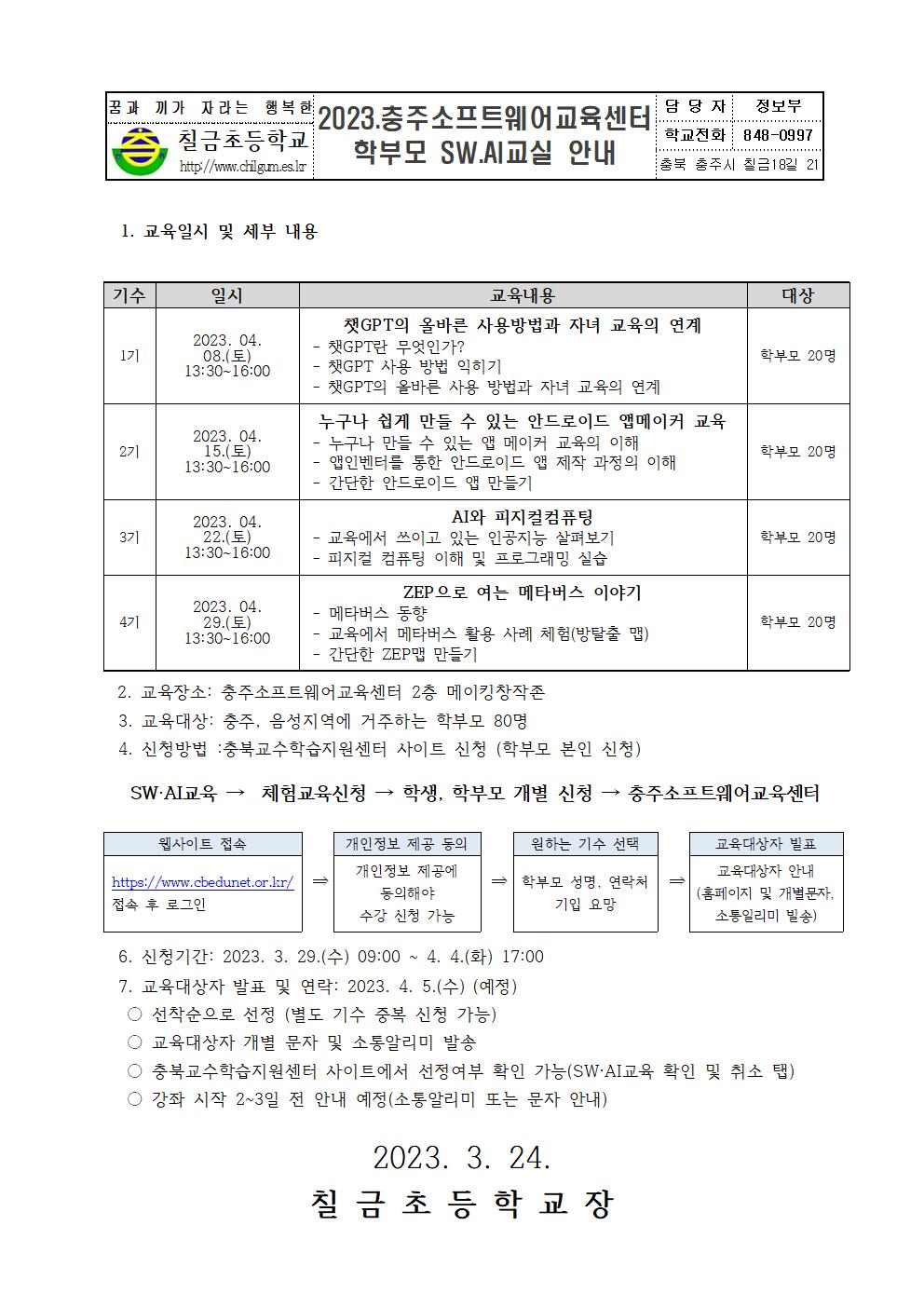 2023. 충주소프트웨어교육센터 학부모 SW·AI 교실 안내 가정통신001