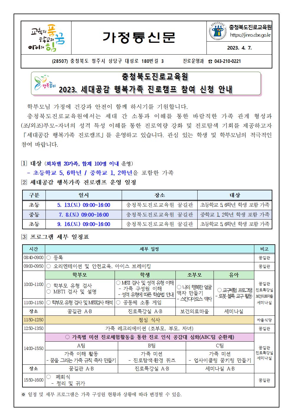 2023. 세대공감 행복가족 진로캠프 참여 신청 안내 가정통신문001