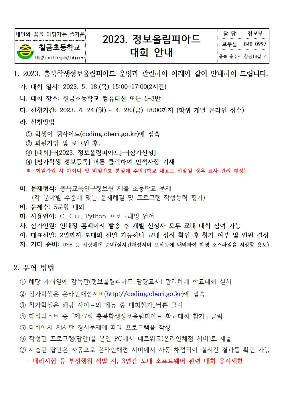 2023. 충북학생정보올림피아드(C.O.I) 학교대회 안내장-칠금초001