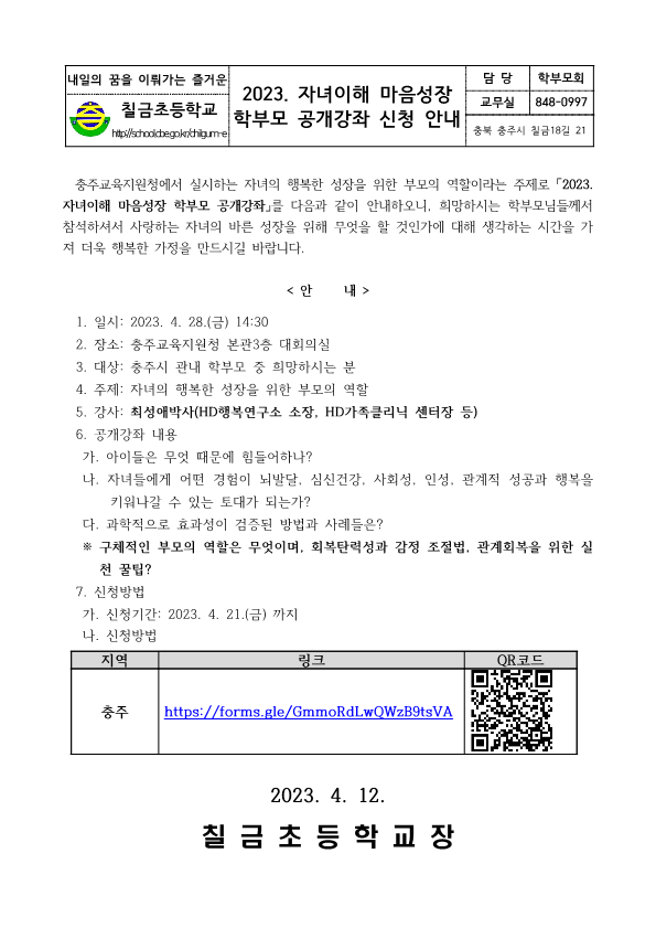 2023. 자녀이해 마음성장 학부모 공개강좌 신청 안내 가정통신문_1