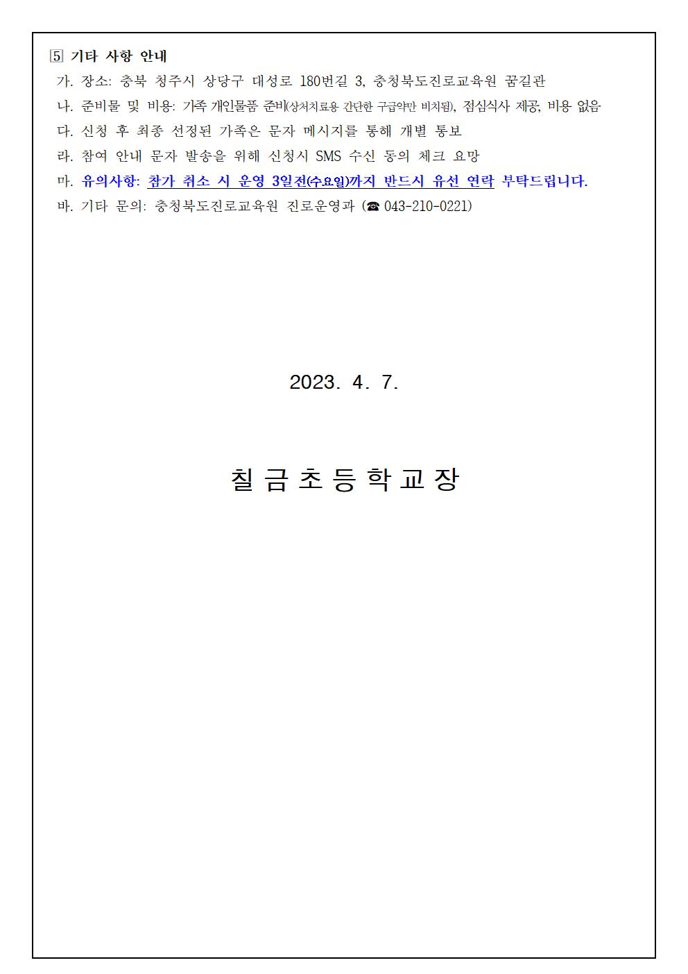 2023. 세대공감 행복가족 진로캠프 참여 신청 안내 가정통신문003