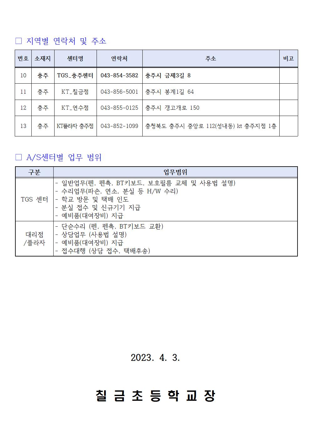 2023. 학생 스마트기기 AS 및 지원 안내003