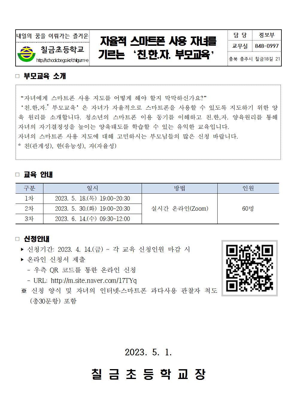 자율적 스마트폰 사용 자녀를 기르는 부모교육 안내001