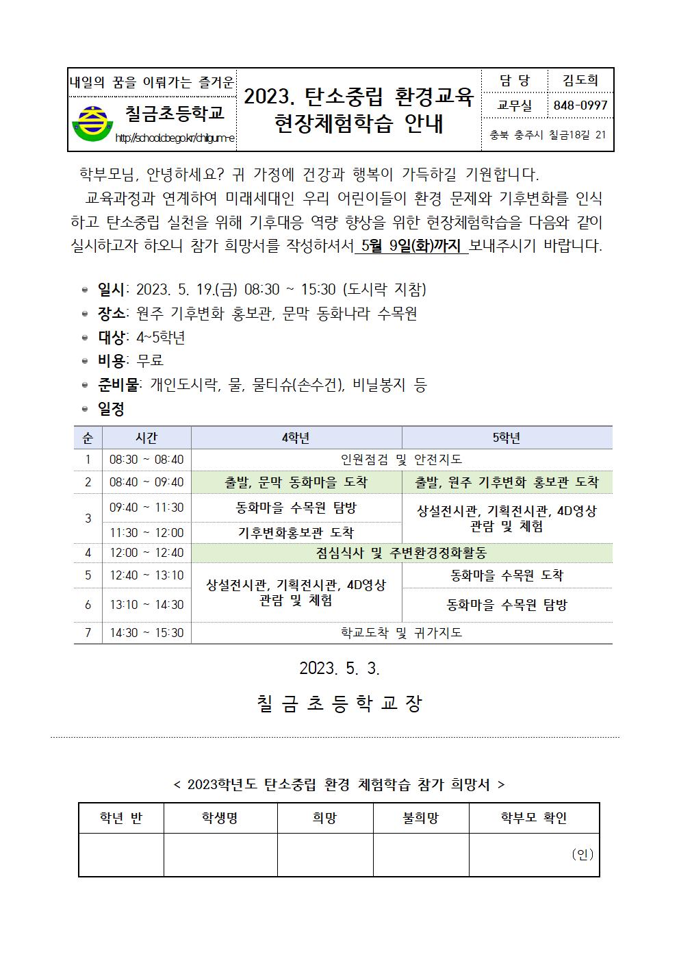 2023. 탄소중립 환경교육 체험학습 안내 가정통신문001