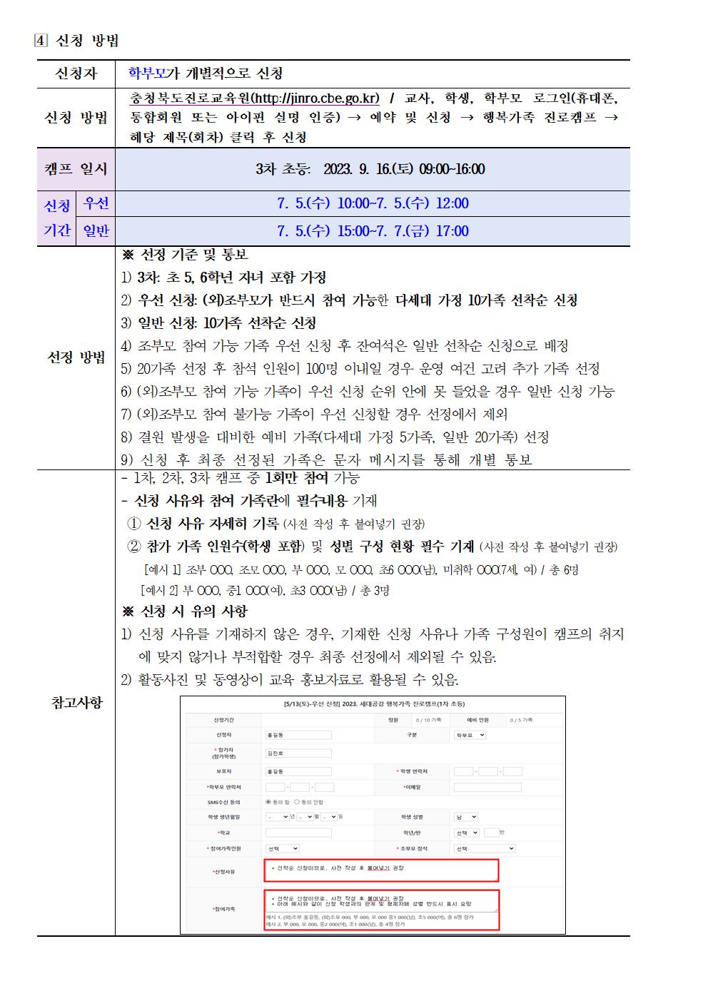 2023. 세대공감 행복가족 진로캠프(3차 초등) 참여 신청 안내002