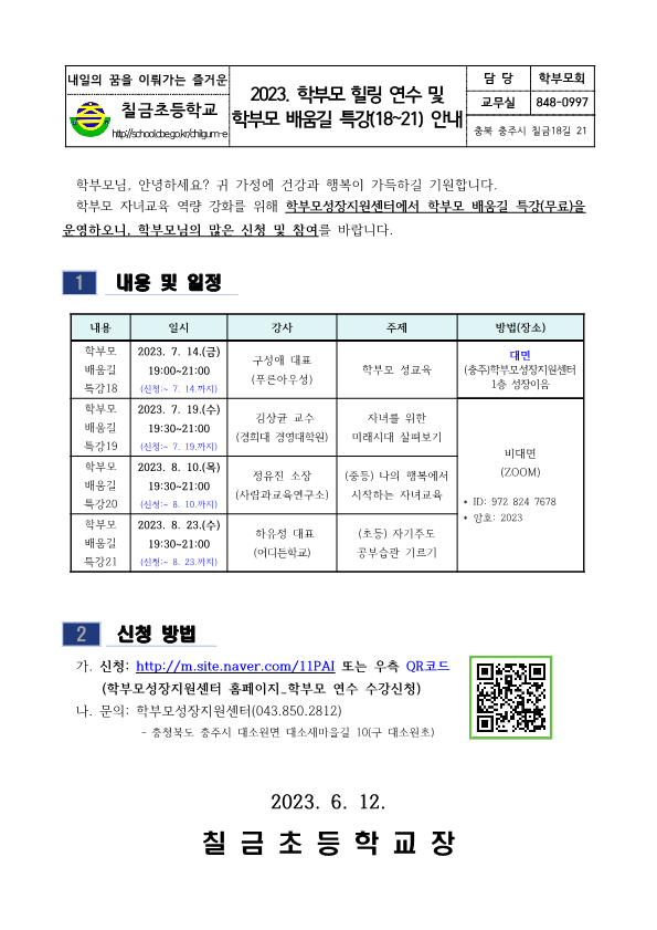 2023. 학부모 힐링 연수 및 학부모 배움길 특강(18~21) 안내 가정통신문_1