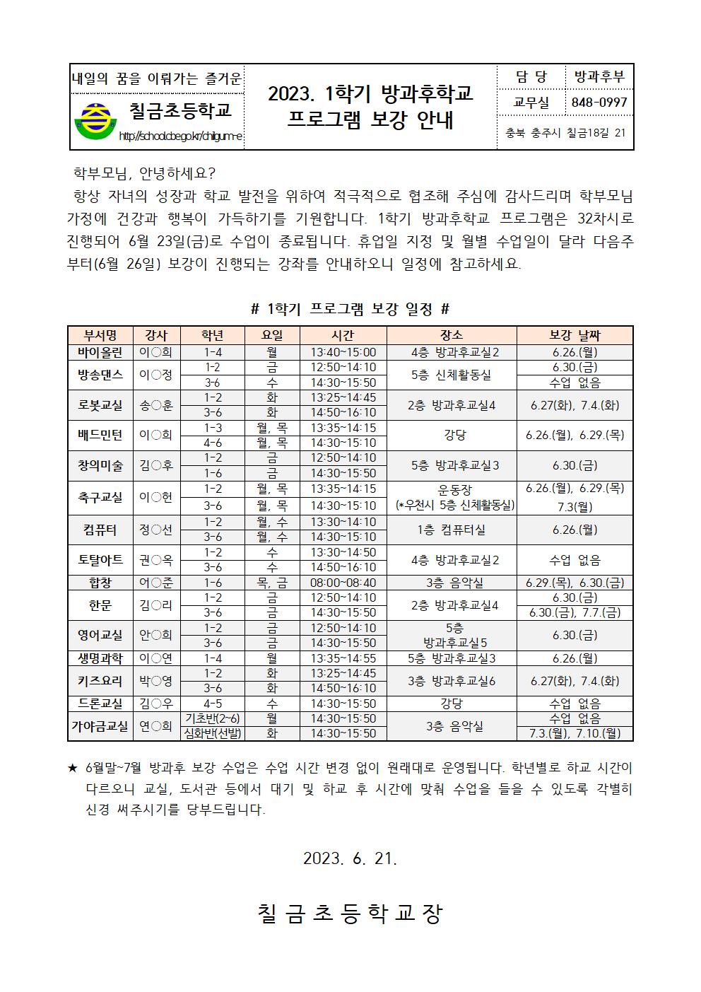 2023. 1학기 방과후학교 프로그램 보강 안내 가정통신문001