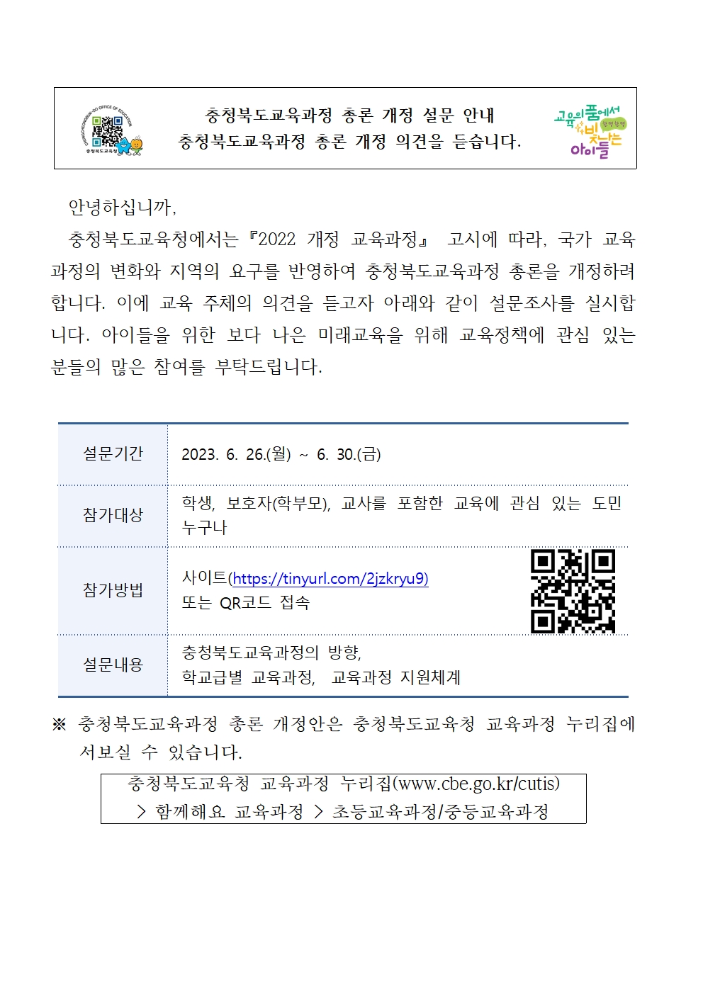 충청북도교육과정 총론 개정 설문 가정통신문001