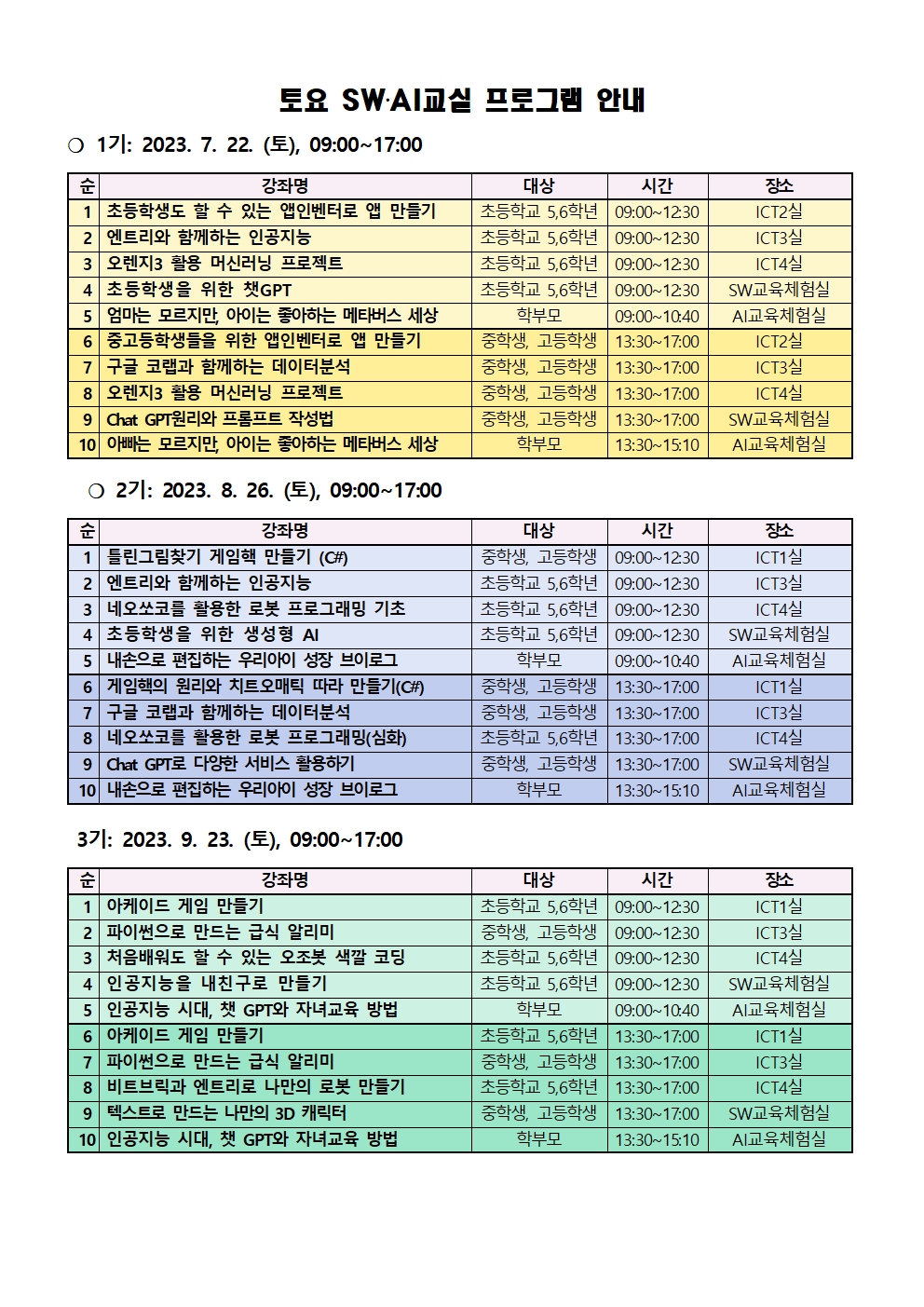 2023. 토요 소프트웨어 인공지능 교실 안내장002