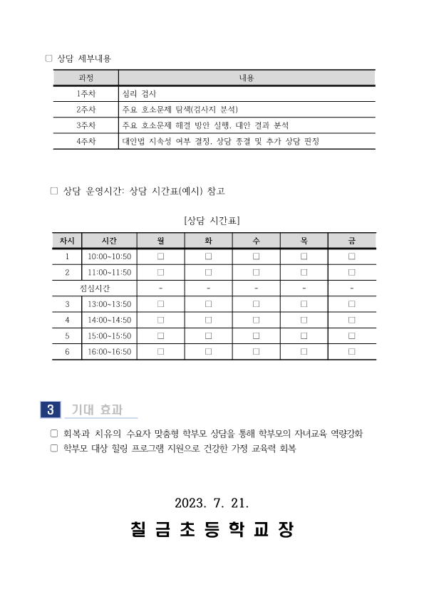 2023. 9월 학부모 상담프로그램(학부모성장지원센터) 신청 안내_2