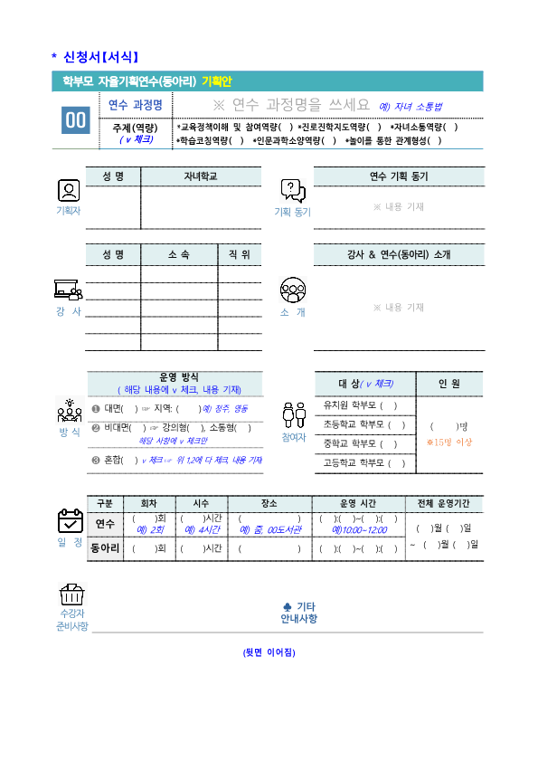 2023. 학부모 자율기획연수(동아리) 2기 기획안 모집 안내_3