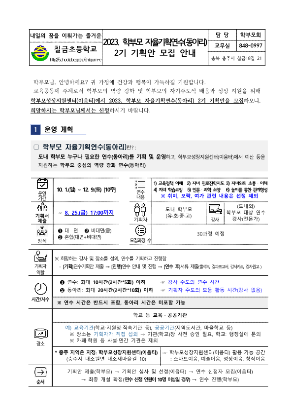 2023. 학부모 자율기획연수(동아리) 2기 기획안 모집 안내_1