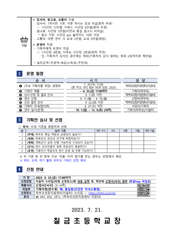 2023. 학부모 자율기획연수(동아리) 2기 기획안 모집 안내_2