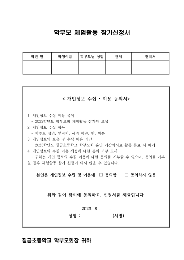 2023. 칠금초등학교 학부모 체험활동 안내 가정통신문_2